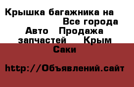 Крышка багажника на Volkswagen Polo - Все города Авто » Продажа запчастей   . Крым,Саки